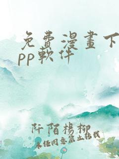 免费漫画下载app软件