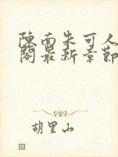 陈南朱可人笔趣阁最新章节更新