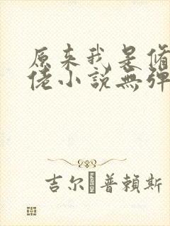 原来我是修仙大佬小说无弹窗