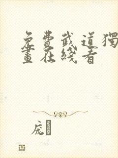 免费武道独尊漫画在线看