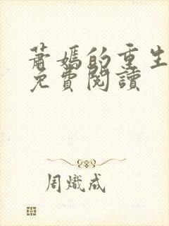 萧嫣的重生小说免费阅读