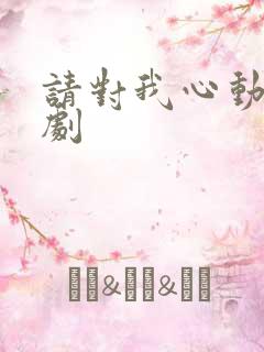请对我心动吧短剧