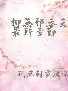 柳无邪吞天神鼎最新章节