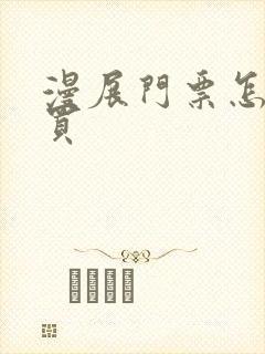 漫展门票怎么购买