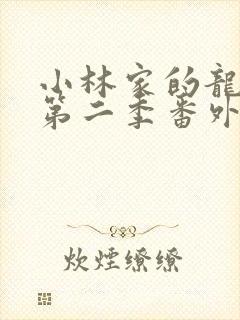 小林家的龙女仆第二季番外