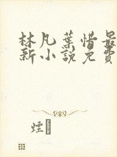 林凡叶惜最新更新小说免费阅读