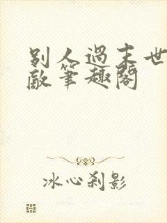 别人过末世我无敌笔趣阁