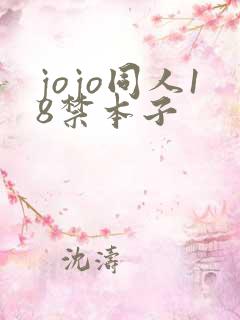 jojo同人18禁本子