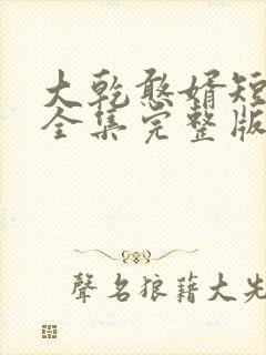 大乾憨婿短剧版全集完整版在线观看