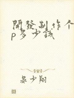 开发制作个app多少钱