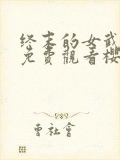 终末的女武神3免费观看樱花影院