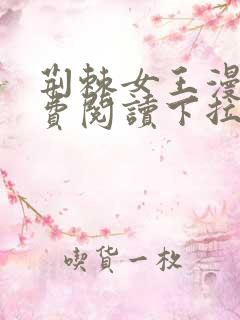 荆棘女王漫画免费阅读下拉式六漫画