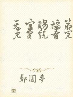 天官赐福第三季免费观看完整版