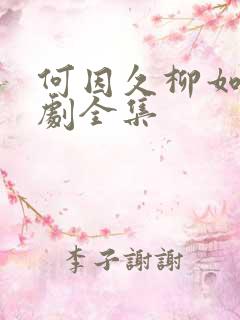 何因久柳如烟短剧全集