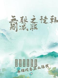 无耻之徒韩漫未删减版