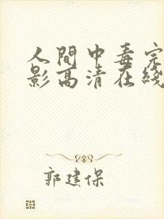 人间中毒完整电影高清在线观看未删减