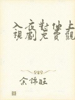 入夜对他上瘾电视剧免费观看31集