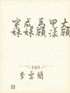 穿成马甲大佬的妹妹顾漾顾矜