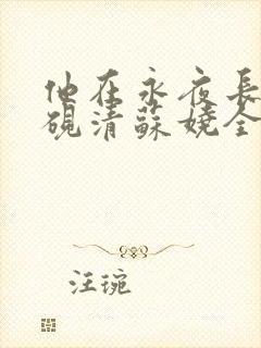 他在永夜长眠时砚清苏娆全文小说