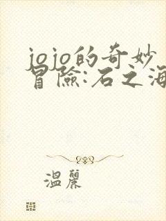 jojo的奇妙冒险:石之海免费观看全集