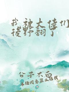 我被大佬们团宠后野翻了