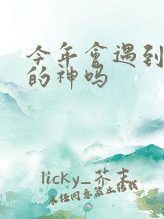 今年会遇到心软的神吗