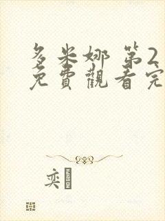 多米娜 第2季免费观看完整版高清