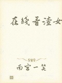 在线看渣女图鉴