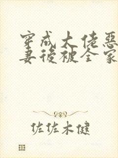 穿成大佬恶毒前妻后被全家宠