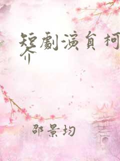 短剧演员柯淳简介