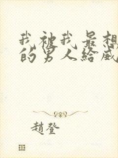 我被我最想拥抱的男人给威胁了漫画,免费