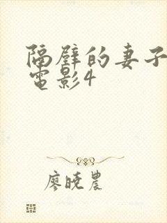 隔壁的妻子韩剧电影4