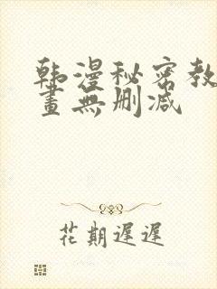 韩漫秘密教学漫画无删减