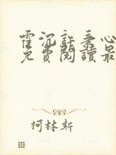 霍沉许秉心全文免费阅读最新章节