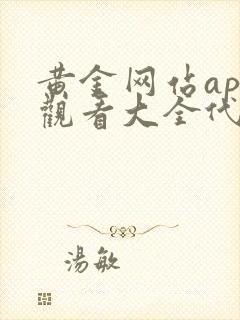 黄金网站app观看大全代码在线