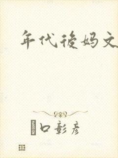 年代后妈文