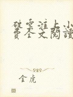 破云淮上小说免费全文阅读