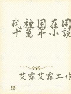 我被困在同一天十万年小说最新章节