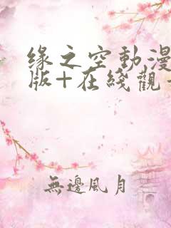 缘之空动漫完整版+在线观看