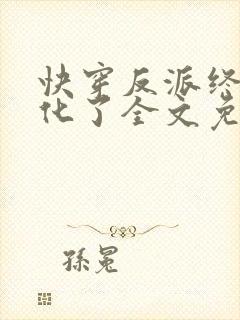 快穿反派终于黑化了全文免费阅读