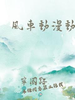 风车动漫动漫网