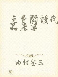 免费阅读我的极品老婆