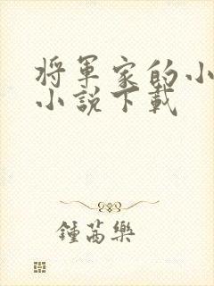 将军家的小娇娘小说下载