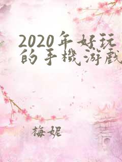 2020年好玩的手机游戏