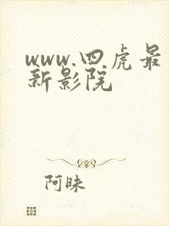 www.四虎最新影院