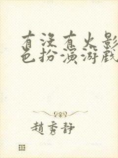 有没有火影的角色扮演游戏