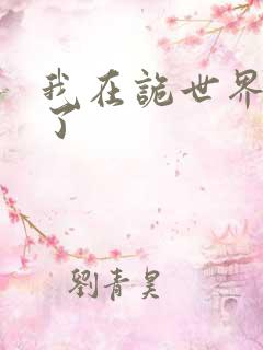 我在诡世界玩嗨了