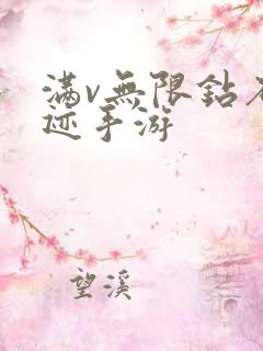 满v无限钻石奇迹手游