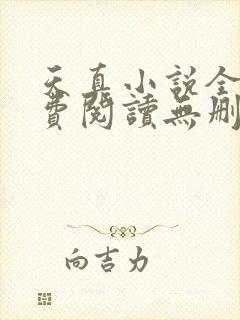 天真小说全文免费阅读无删减