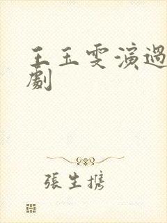 王玉雯演过什么剧